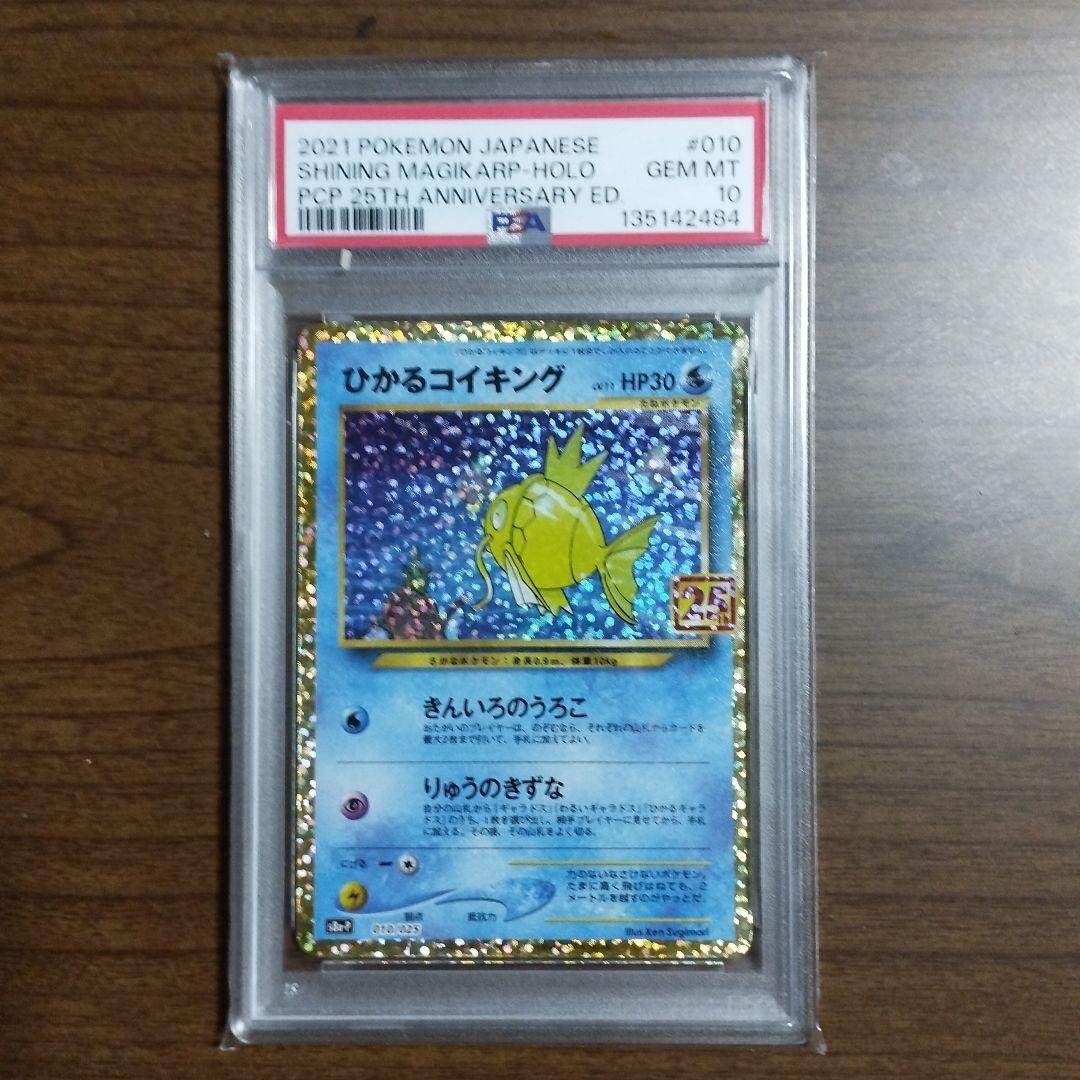 25th ポケモンカード ひかるコイキングpsa10 PSA10鑑定済】ひかるコイキング/-【水】《s8a-P》 [010/025] 販売