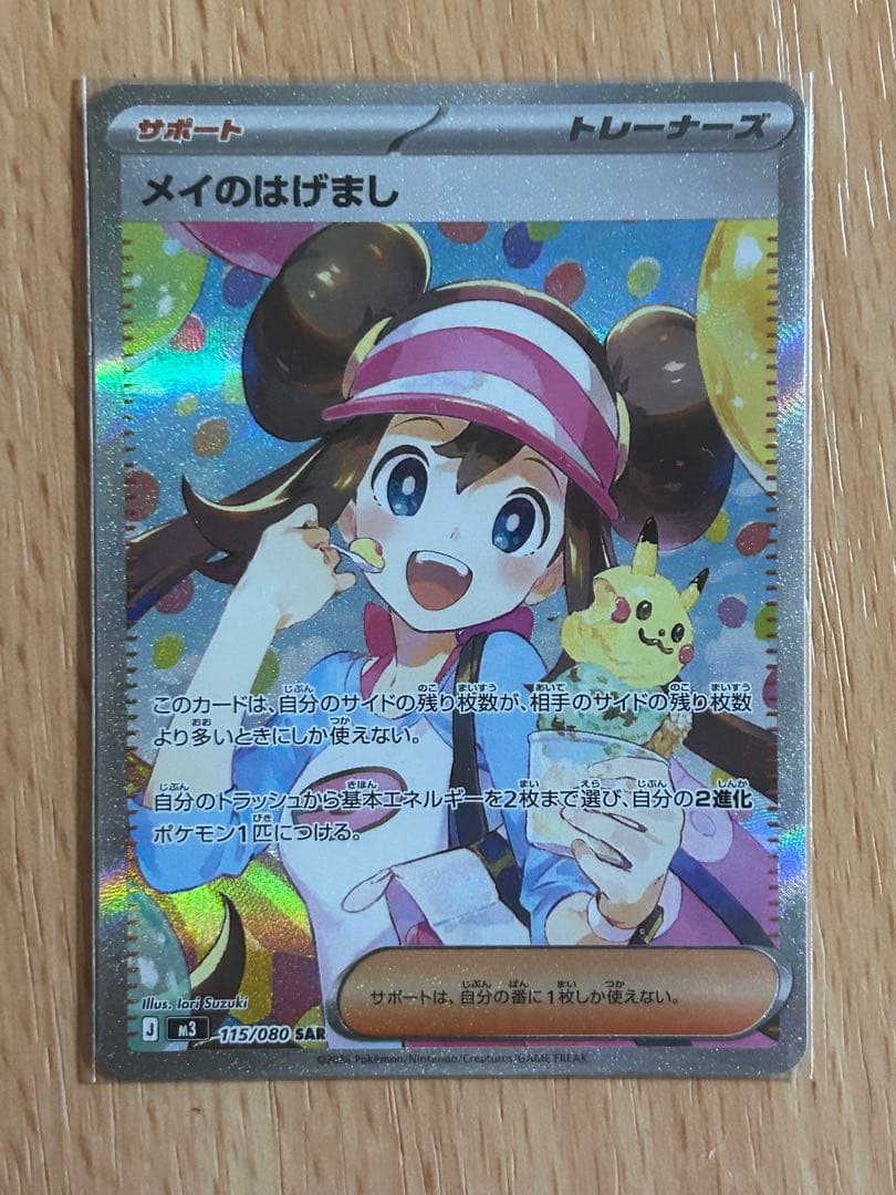 ポケモンカード　ムニキスゼロ　メイのはげまし　SAR