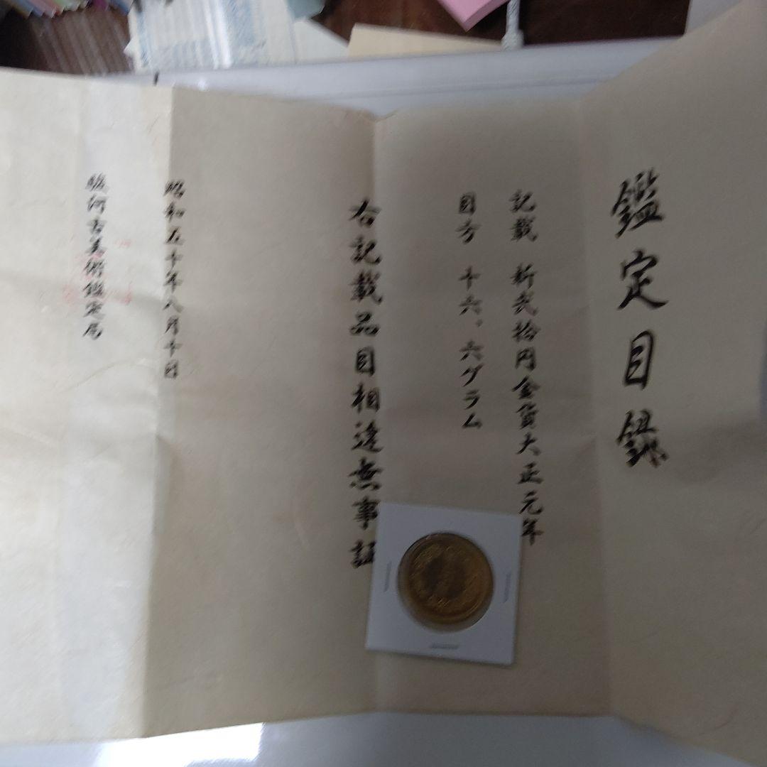 新20圓金貨大正元年 新20円金貨 大正6年（未使用） 日本貨幣商協同組合鑑定書付 - セキグチ