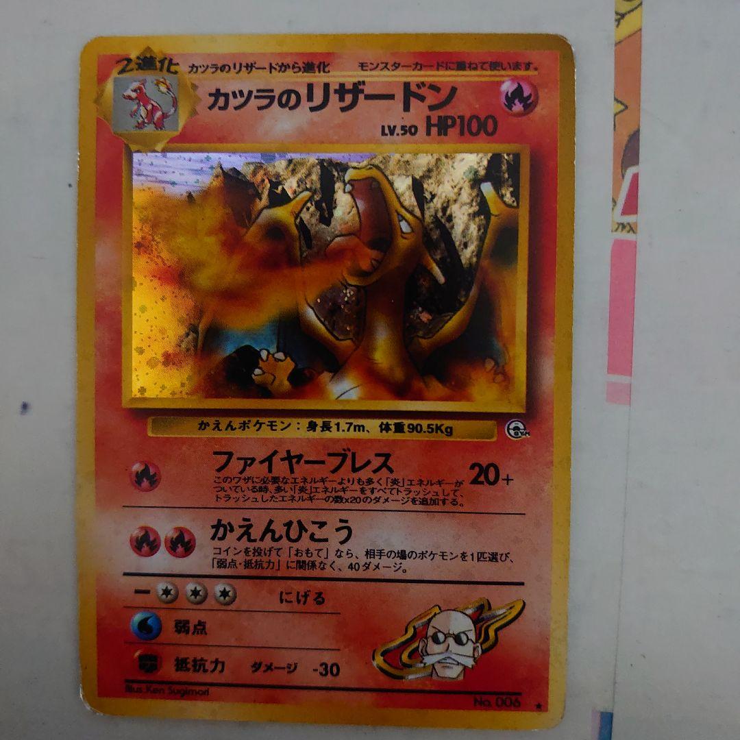 【ジャンク・歴戦品】カツラのリザードン 旧裏 ホロ