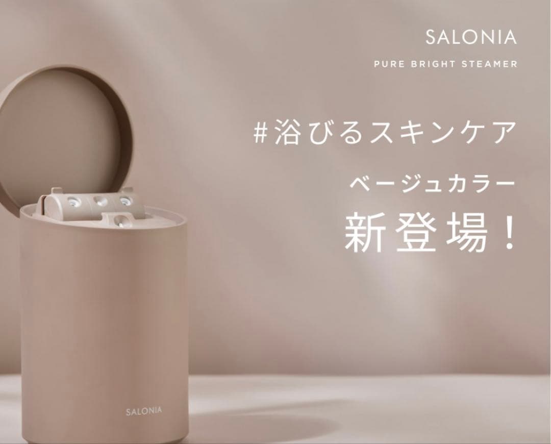 SALONIA PURE BRIGHT STEAMER ベージュ 化粧水ミスト機能付きフェイススチーマーに新色「ベージュ」が9月2日