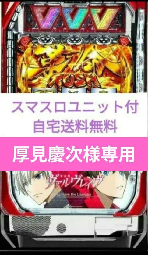 パチスロ実機 革命機ヴァルヴレイヴ スマスロユニット2