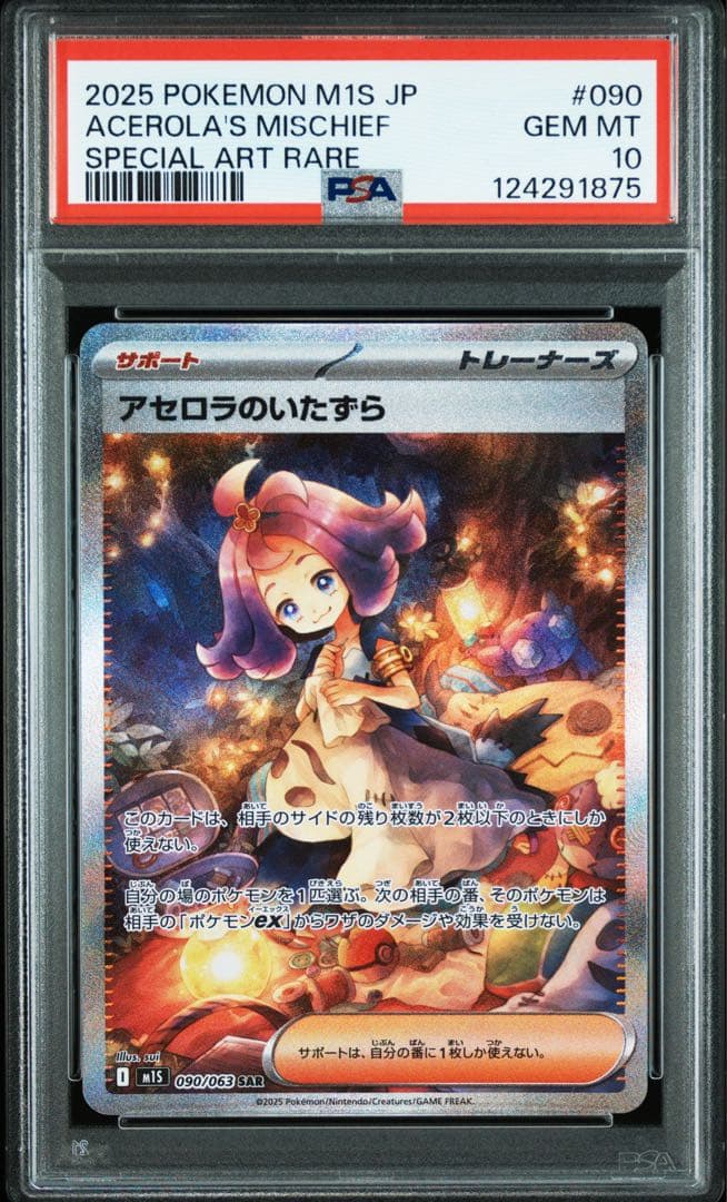 PSA10 アセロラのいたずら SAR 090/063 PSA10】 アセロラのいたずら (SAR) {090/063} [M1S/メガシンフォニア