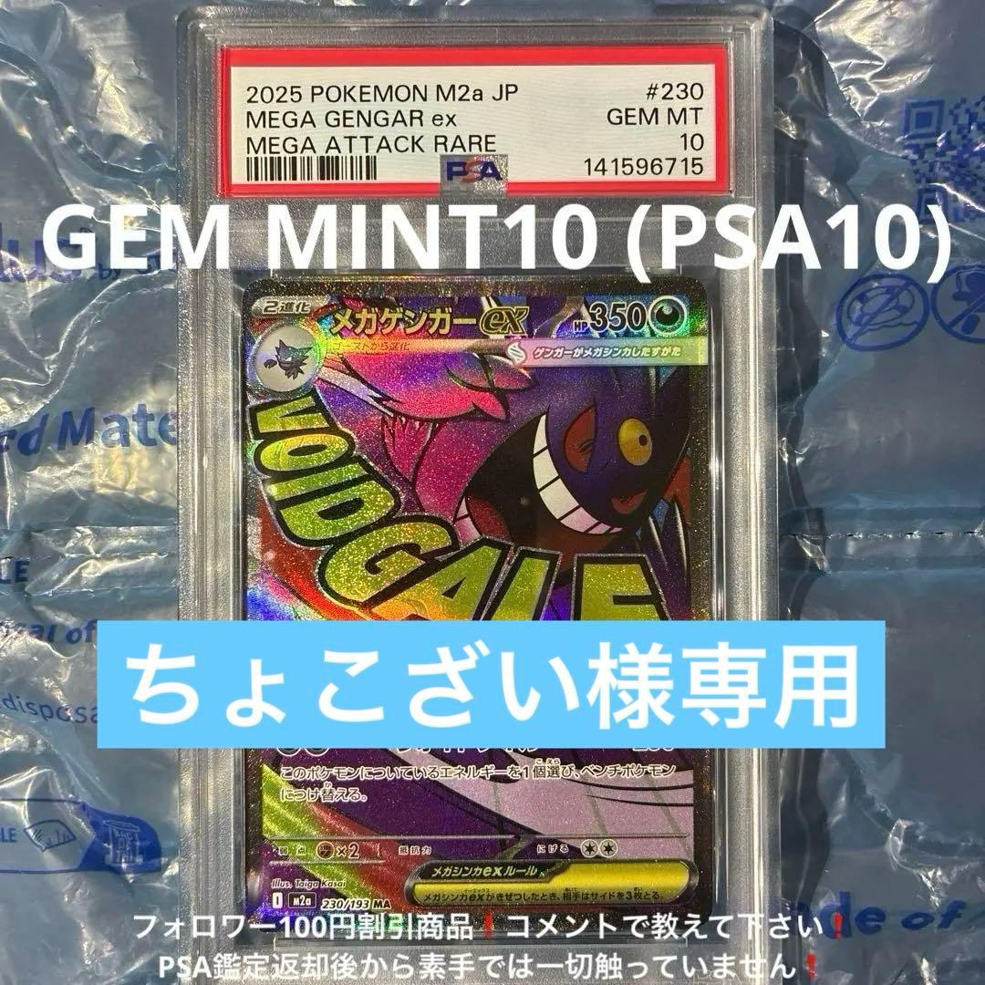 MEGAドリームex メガゲンガーex MA M2a 230/193 PSA10 PSA10】メガゲンガーex MA [M2a 230/193](ハイクラスパック「MEGA