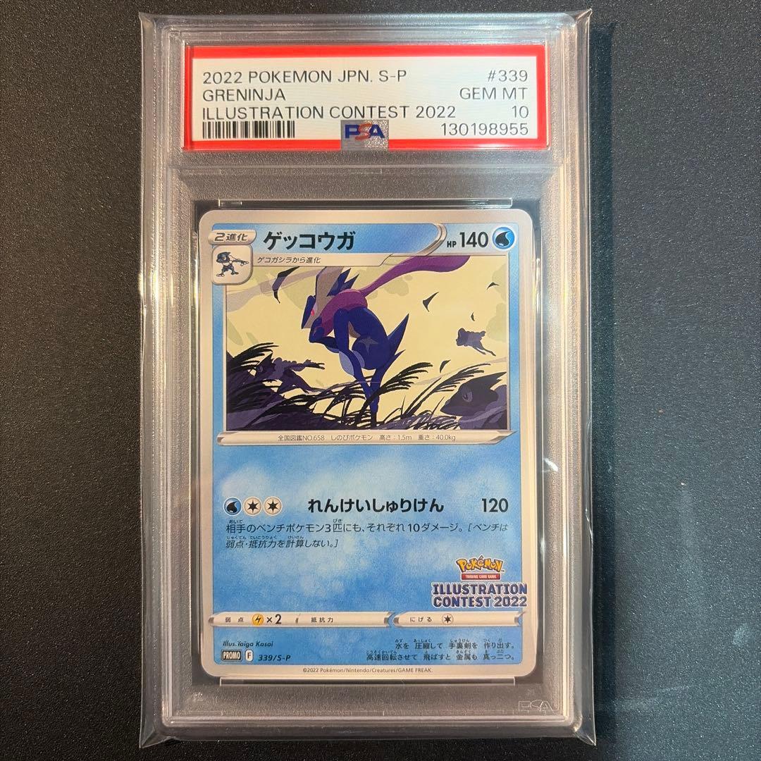 【PSA10】ゲッコウガ イラストレーションコンテスト2022 ゲッコウガ イラストレーションコンテスト2022プロモ 【PSA10】 - メルカリ