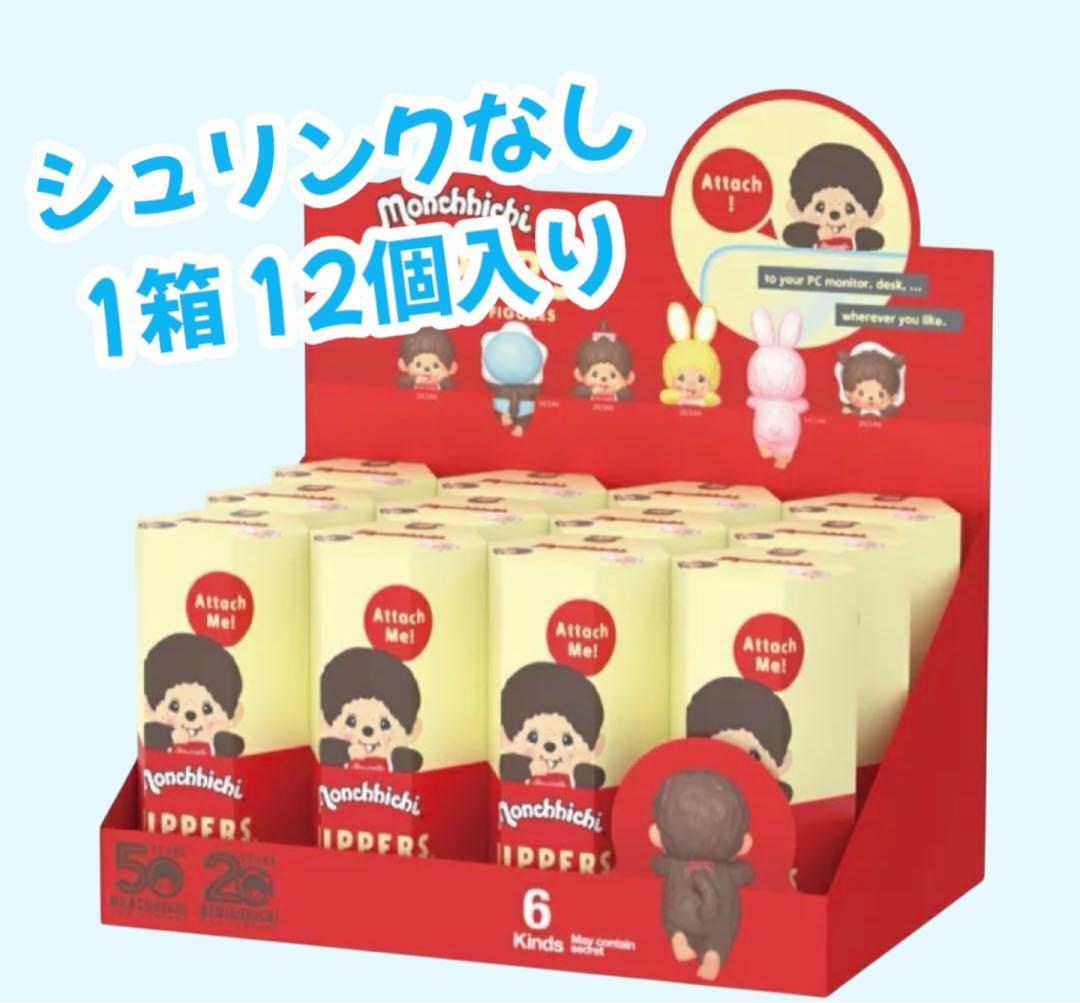 HIPPERS Monchhichi ヒッパーズ モンチッチ アソートボックス - メルカリ