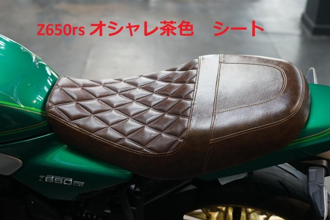 ゲルザブ込みz650rs　シート　Javimotor　　オシャレ茶色１ z650rs シート Javimotor オシャレ茶色1 - メルカリ