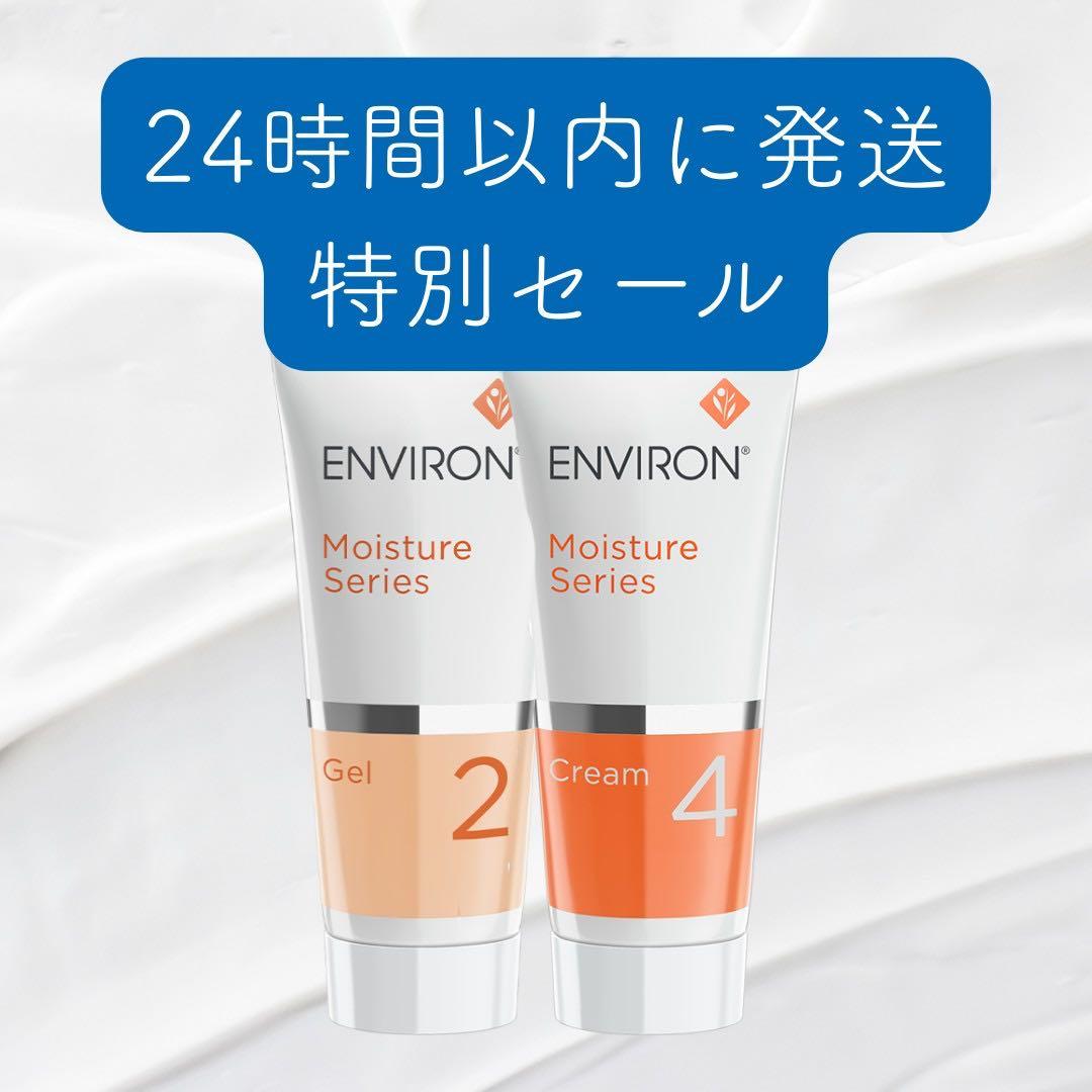 エンビロンENVIRON ジェル2 クリーム4