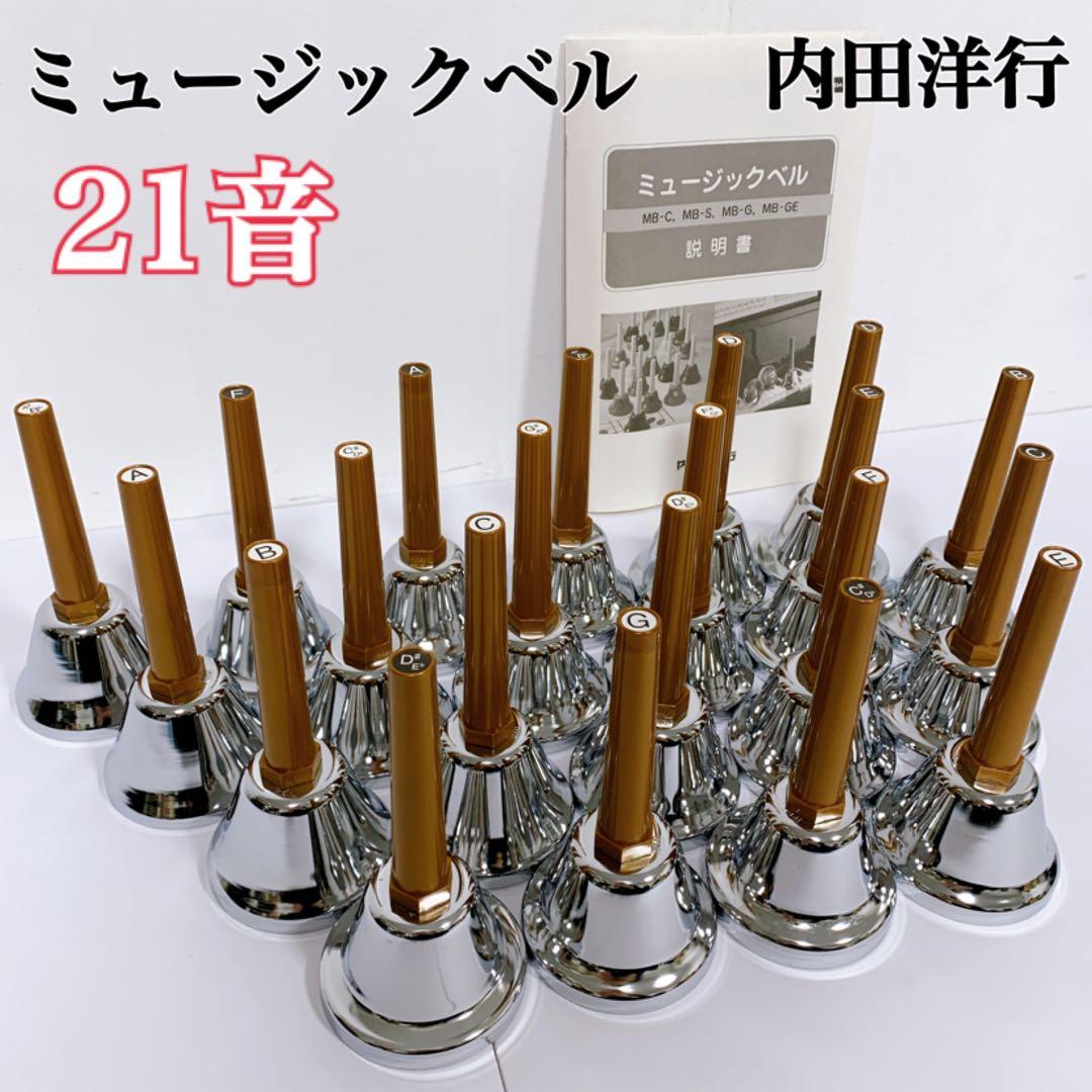 【まぁさん】ミュージックベル 内田洋行MB-S 21音 ハンドベル