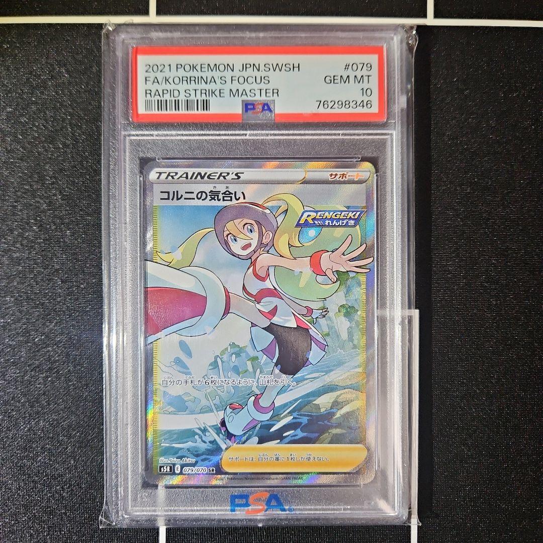 PSA10 コルニの気合い sr 連擊マスター