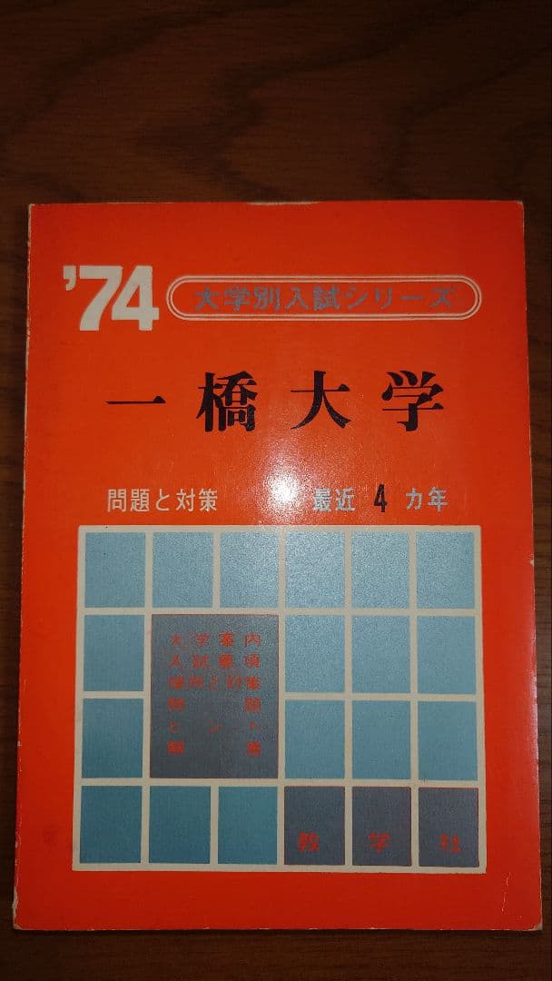 赤本 教学社 一橋大学 '74 1974年度