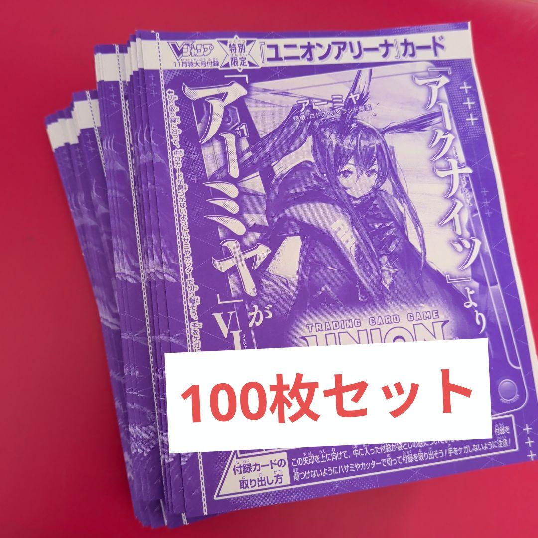 Vジャンプ　11月号　アークナイツ　アーミヤ　　プロモ　ユニアリ 100枚セット Vジャンプ 11月号 アークナイツ アーミヤ プロモ ユニアリ 100枚セット