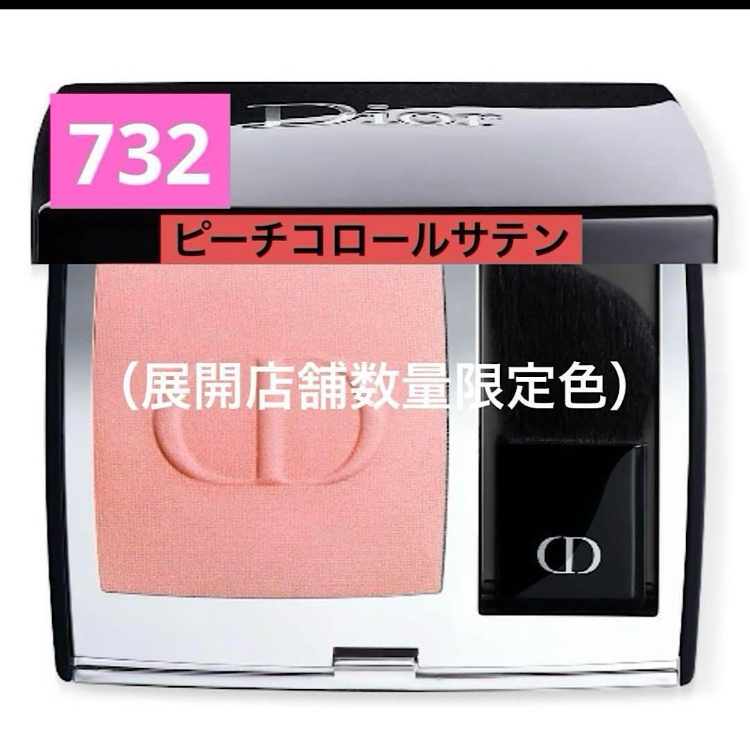 ラスト1 ディオールスキン ルージュブラッシュ 732 ピーチコロールサテン