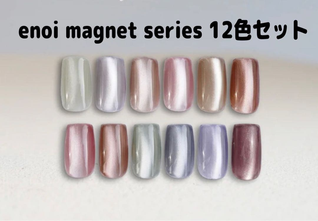 enoi マグネットシリーズ ジェルネイル 12色セット