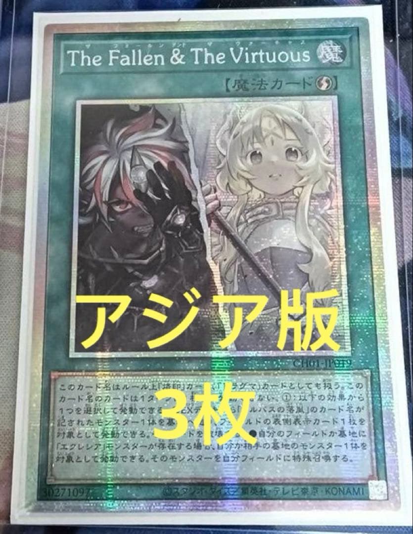 【アジア版】遊戯王　プリシク　The Fallen & The Virtuous The Fallen & The Virtuous 泰亜 アジア英語 プリシク - メルカリ