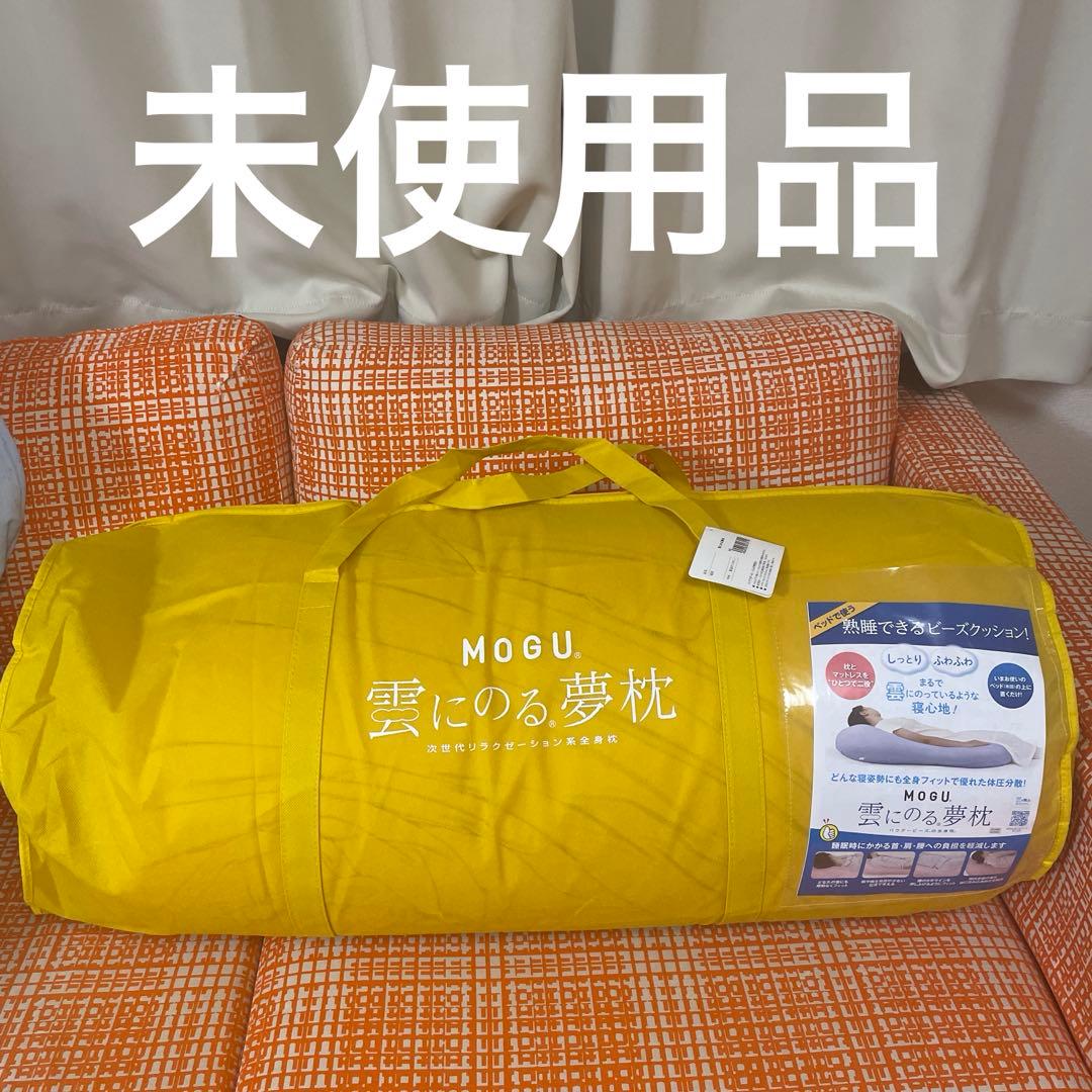 未使用品・ＭＯＧＵモグ 雲にのる夢枕（本体・カバーセット） スパイスイエロー