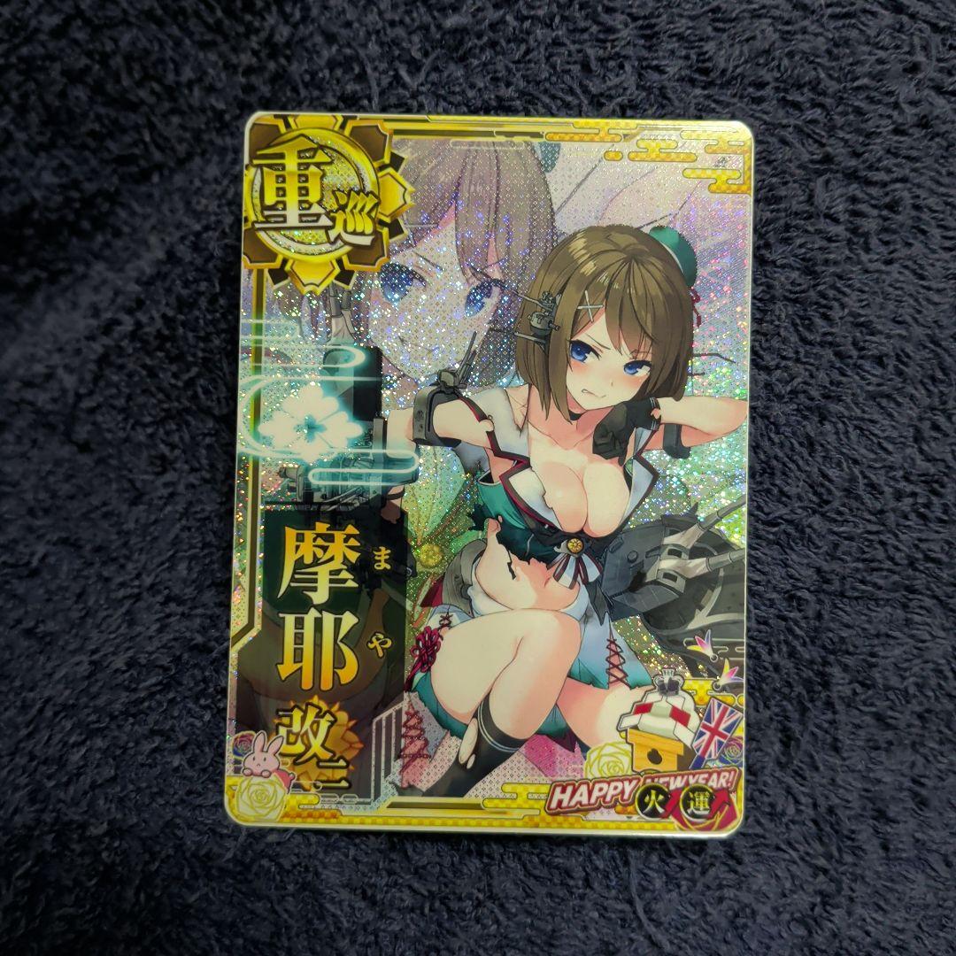 艦これアーケード 摩耶 改二 中破 火力 アップ 超激レア 正月帯 幻の希少です 摩耶改二 中破 艦これアーケード summerフレーム2023 1枚の通販