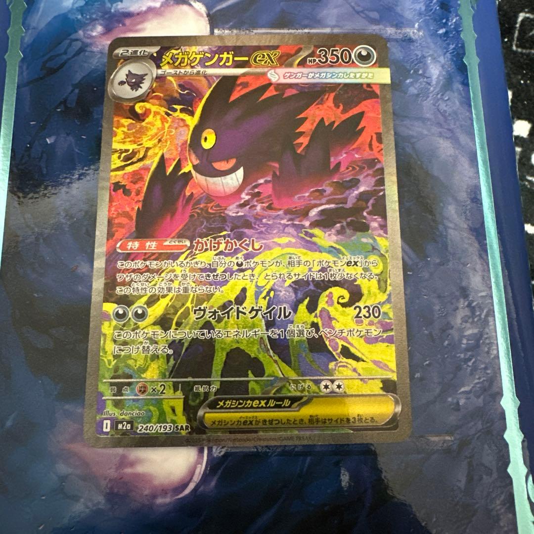 A*l様 メガゲンガーex　sar　ポケモンカード　ポケカ　MEGAドリームex メガゲンガーex SAR [M2a 240/193](ハイクラスパック「MEGAドリームex