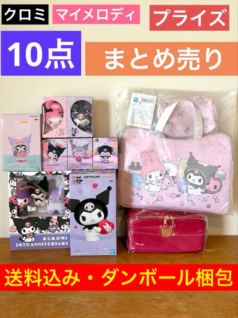クロミ マイメロ プライズ まとめ売り 10点 【送料込み】【ダンボール箱梱包】
