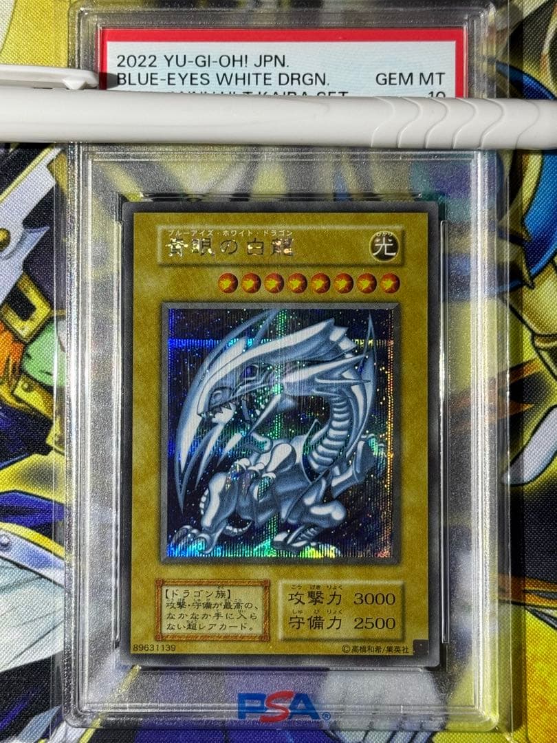 遊戯王　青眼の白龍　シークレット　海馬セット　復刻　PSA10 Amazon.co.jp: 遊 戯 王 青眼の白龍 シクブル psa10 極美品