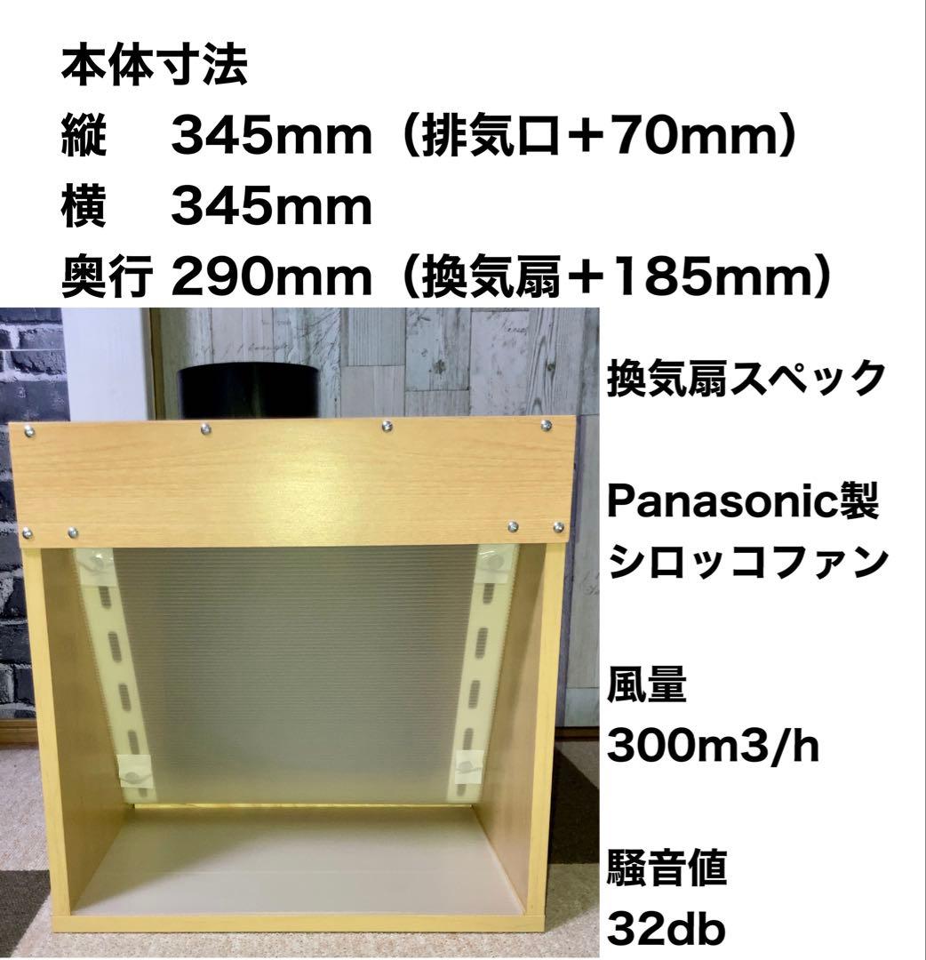 赤坂千秋様専用 LED ダクト付き風量300m3/h 小型静音塗装ブース 木目色