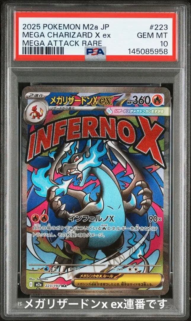 【PSA10】　メガリザードンx ex MA megaドリームex 鑑定品 メガリザードンXex MAの買取価格・値段推移と相場まとめ【ポケカ
