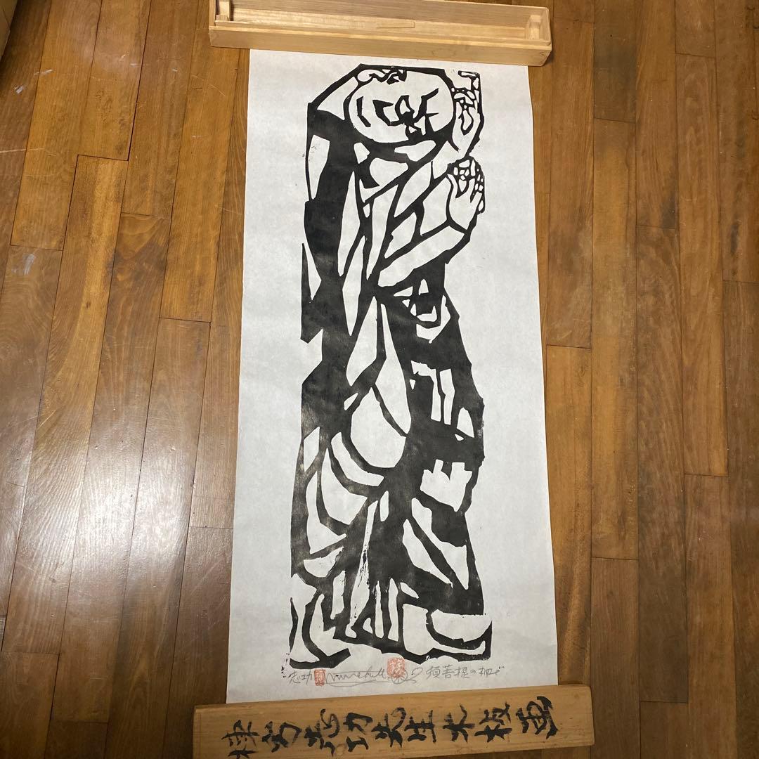 棟方志功 板画 釈迦十大弟子 須菩提の柵 レプリカ⁇ 棟方志功 板画 釈迦十大弟子 須菩提の柵 レプリカ⁇ - メルカリ