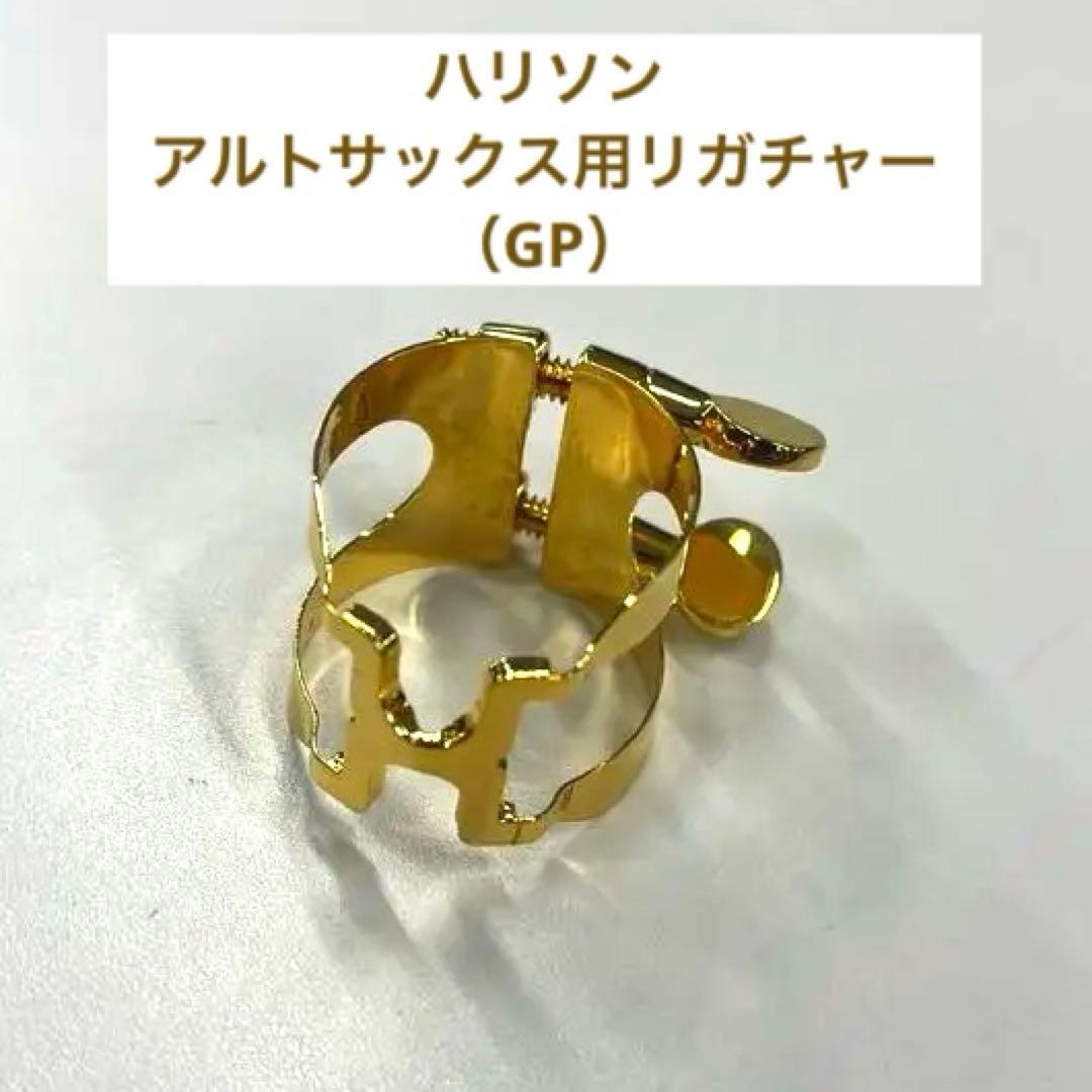 【値下げ】ハリソン　リガチャー（アルトサックス用）A2/GP