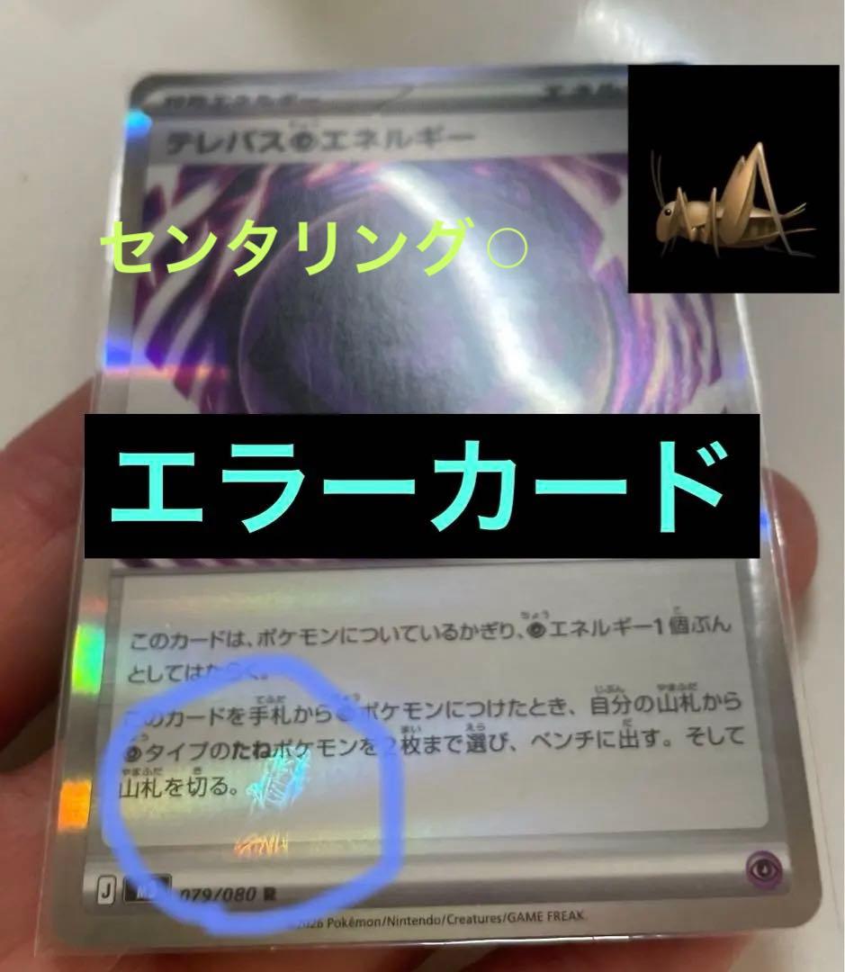 で*く様 テレパスエネルギー 079/080 バッタエラーカード