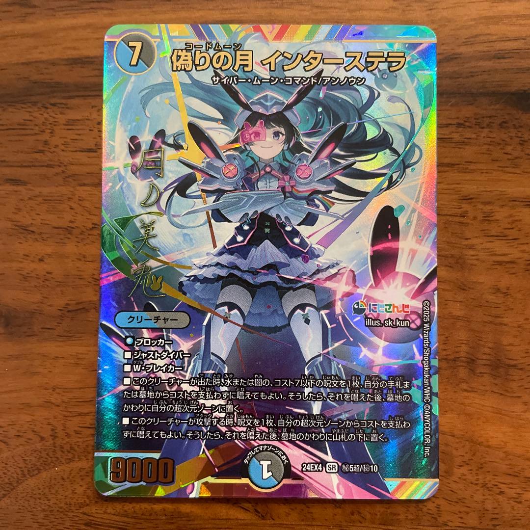 偽りの月 インターステラ サイン入りシークレット デュエルマスターズ