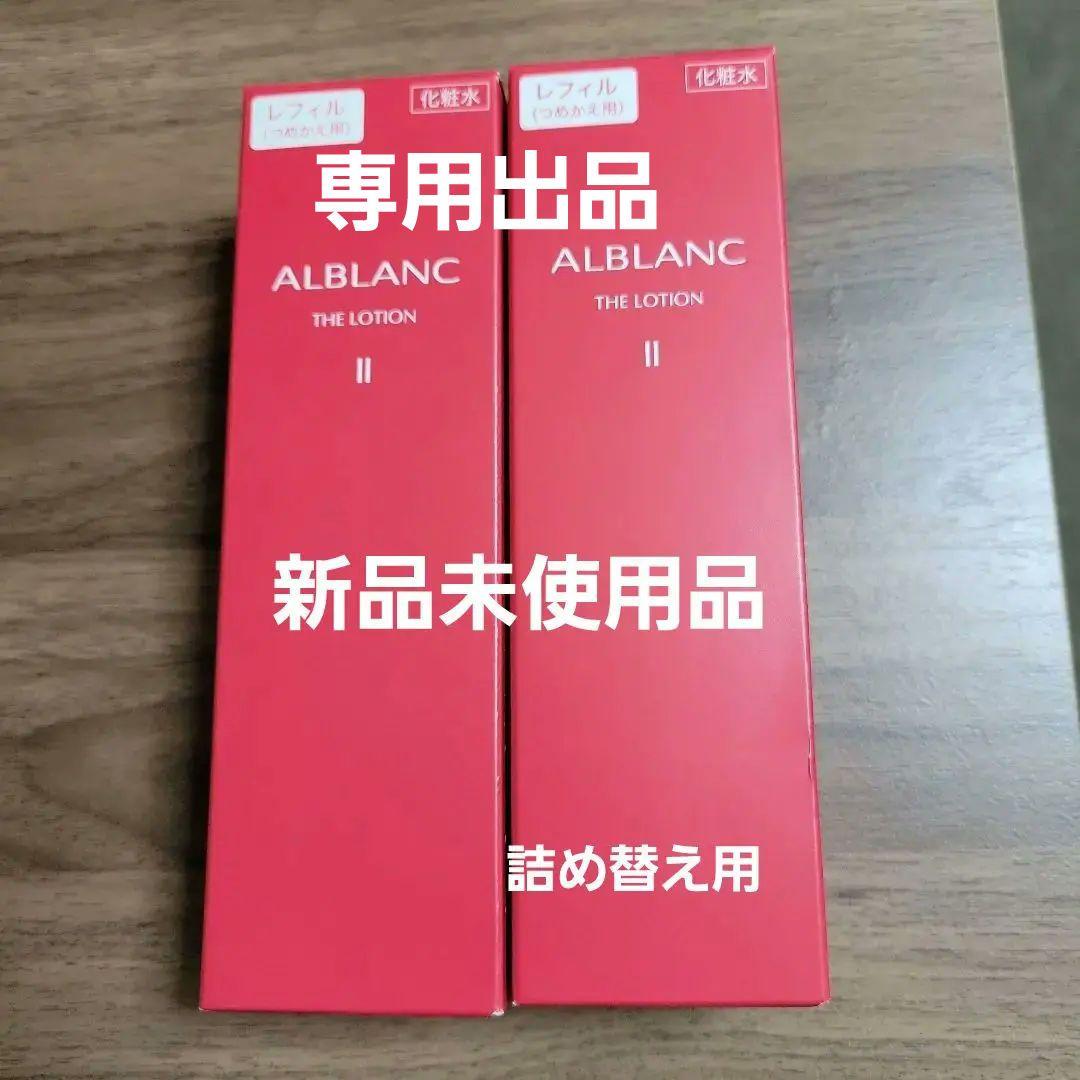 ALBLANC THE LOTION II リフィル 130ml