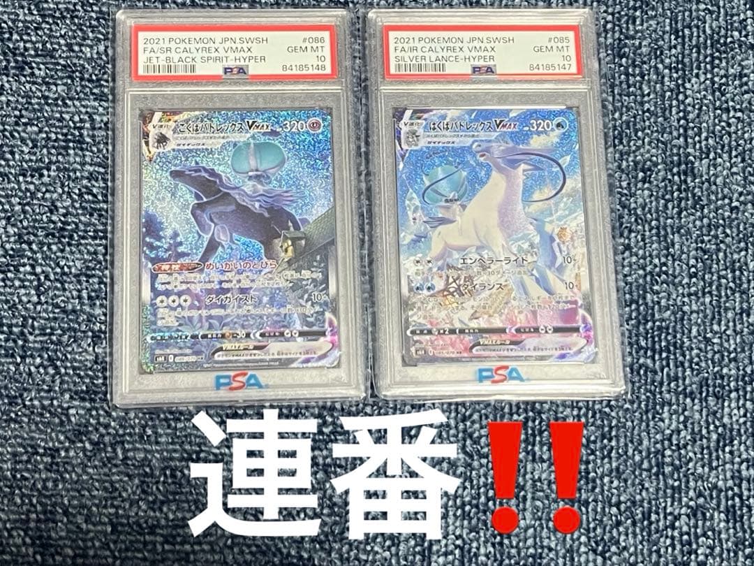 連番‼️ポケモンカード　こくば、はくばPSA10 PSA10】はくばバドレックスVMAX SA (HR) {085/070} [S6H] - magi通販