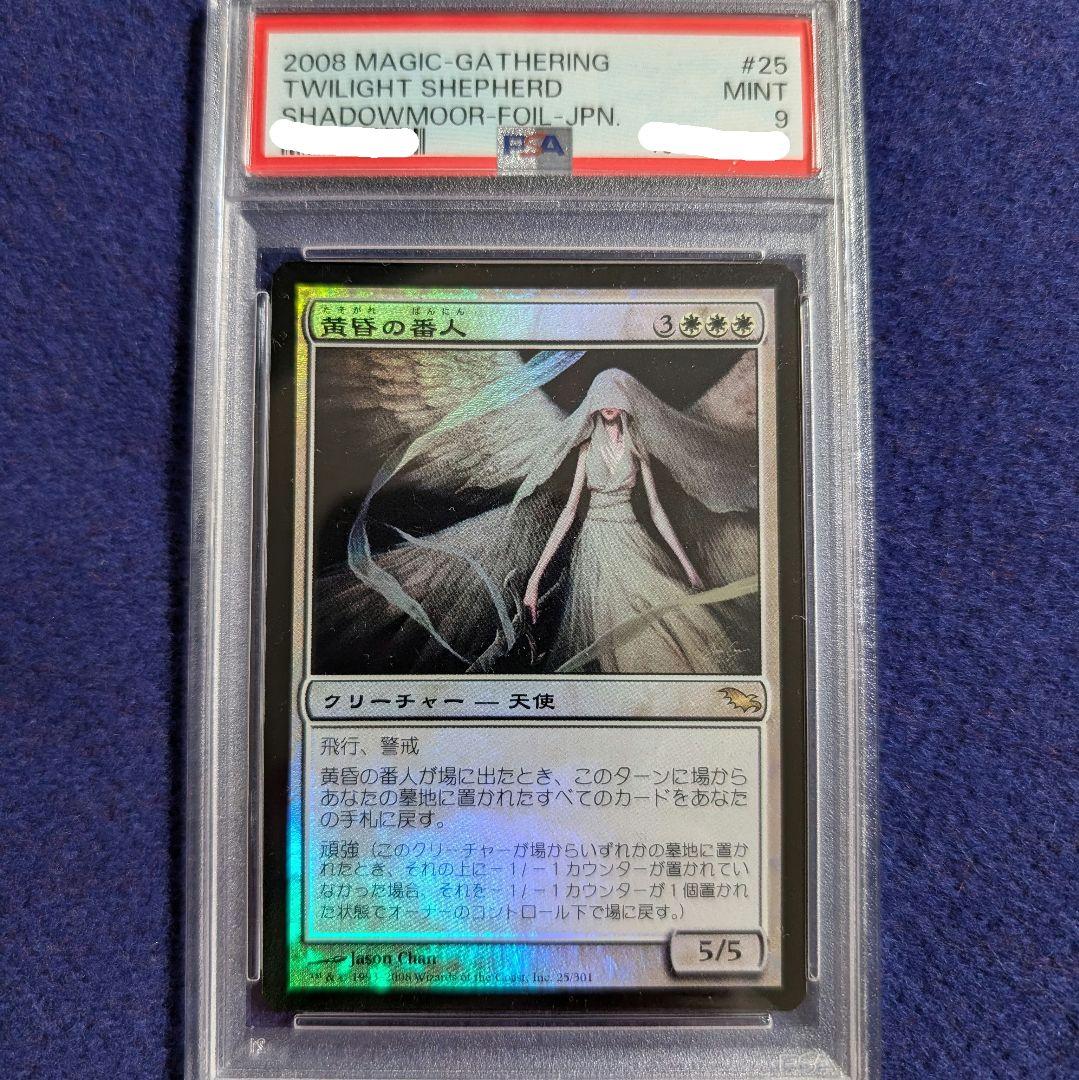 【PSA9 MINT】mtg 黄昏の番人　日本語foil　初版