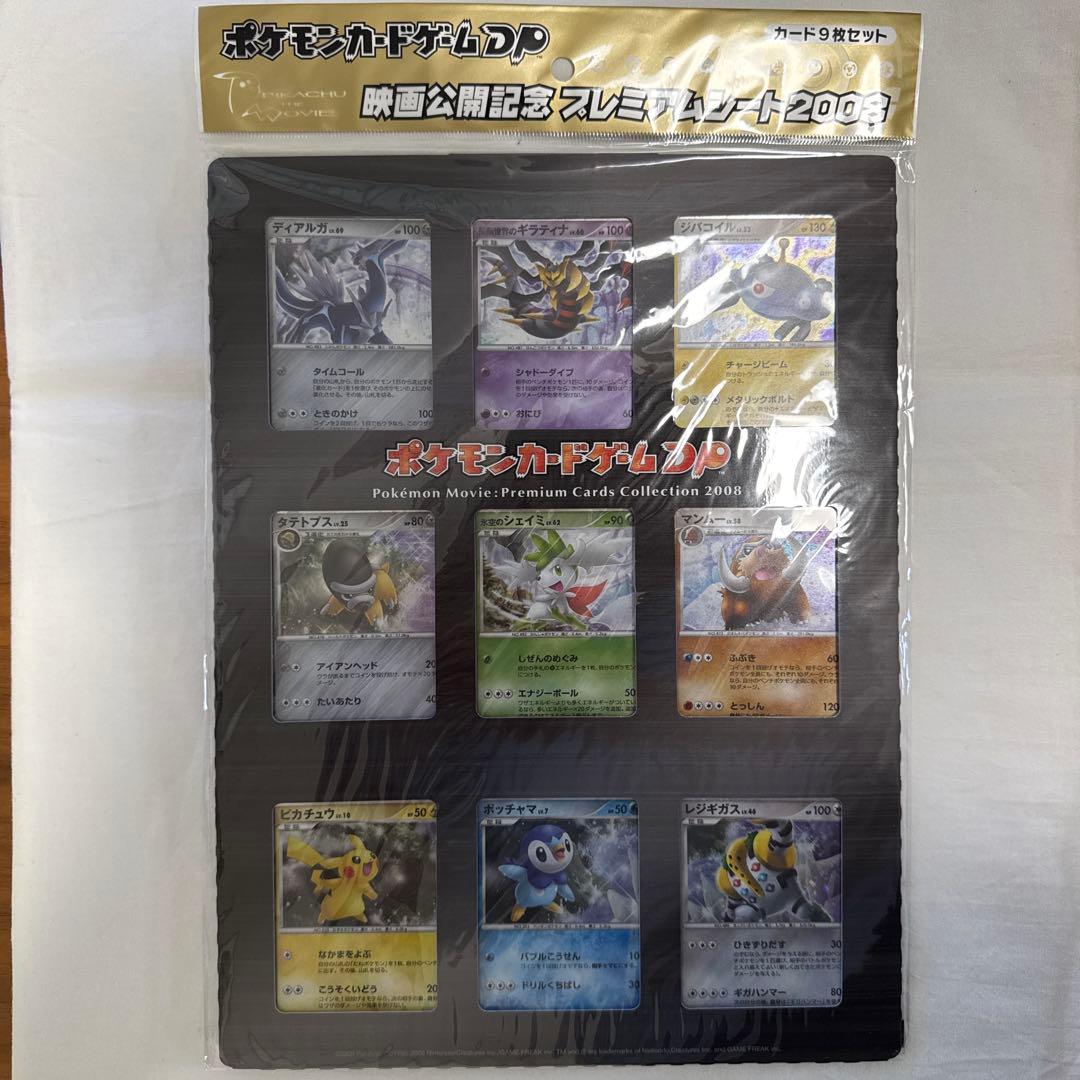 ポケモンカードゲームDP映画公開記念プレミアシート2008（未開封） 未開封] ポケモンカード DP映画公開記念プレミアムシート 2008 - メルカリ