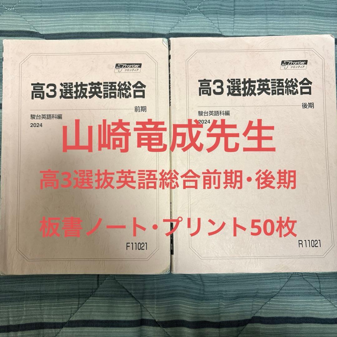 2024年度高3選抜英語総合 前期・後期 山崎竜成先生板書・全プリント