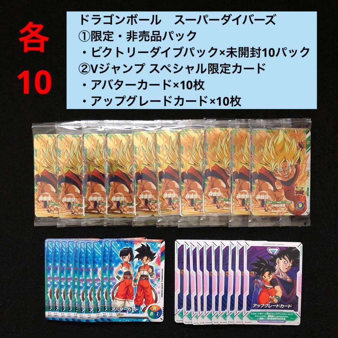 6.⭐️【ビクトリーダイブパック×10パック】ドラゴンボール スーパーダイバーズ