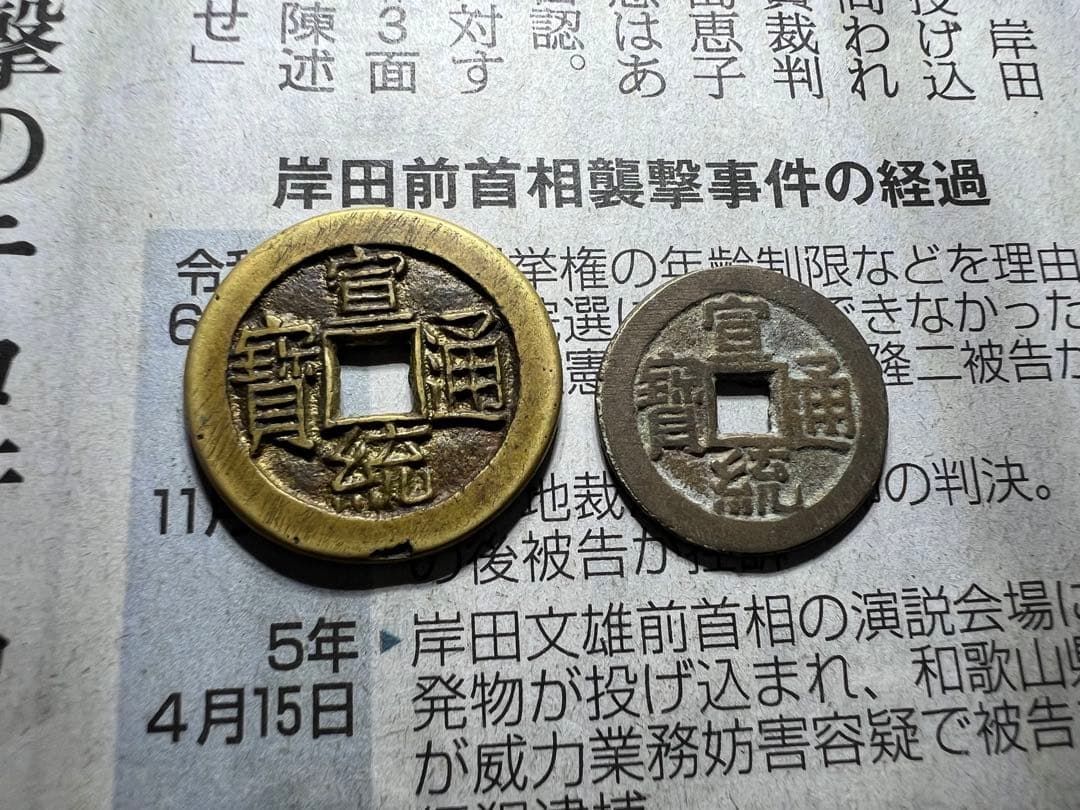 宣統通寶　内庭銭 古錢 中国古錢 母錢？ Yahoo!オークション -「宣統通寶」の落札相場・落札価格