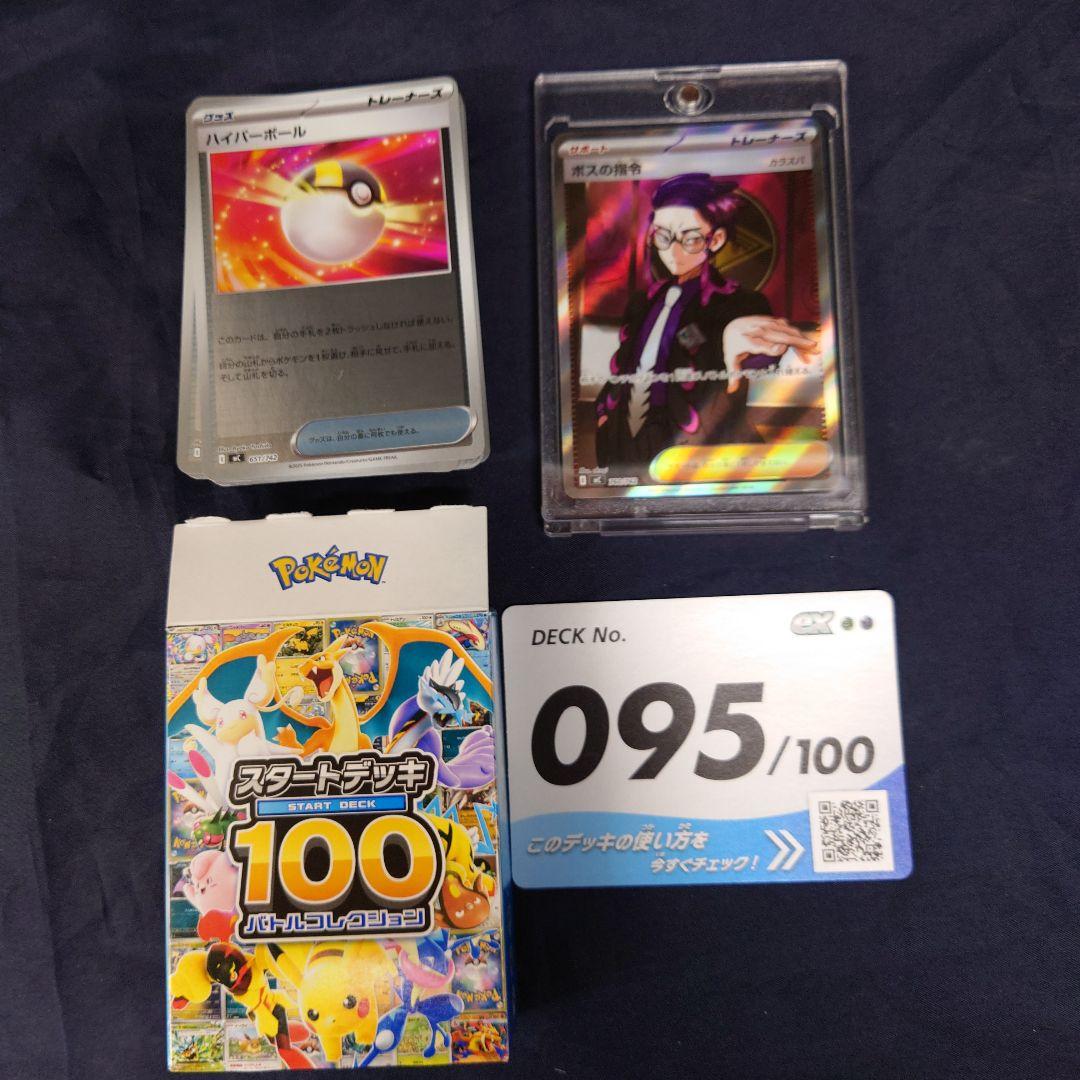 ポケモンカード　スタートデッキ100 No.95　ボスの指令