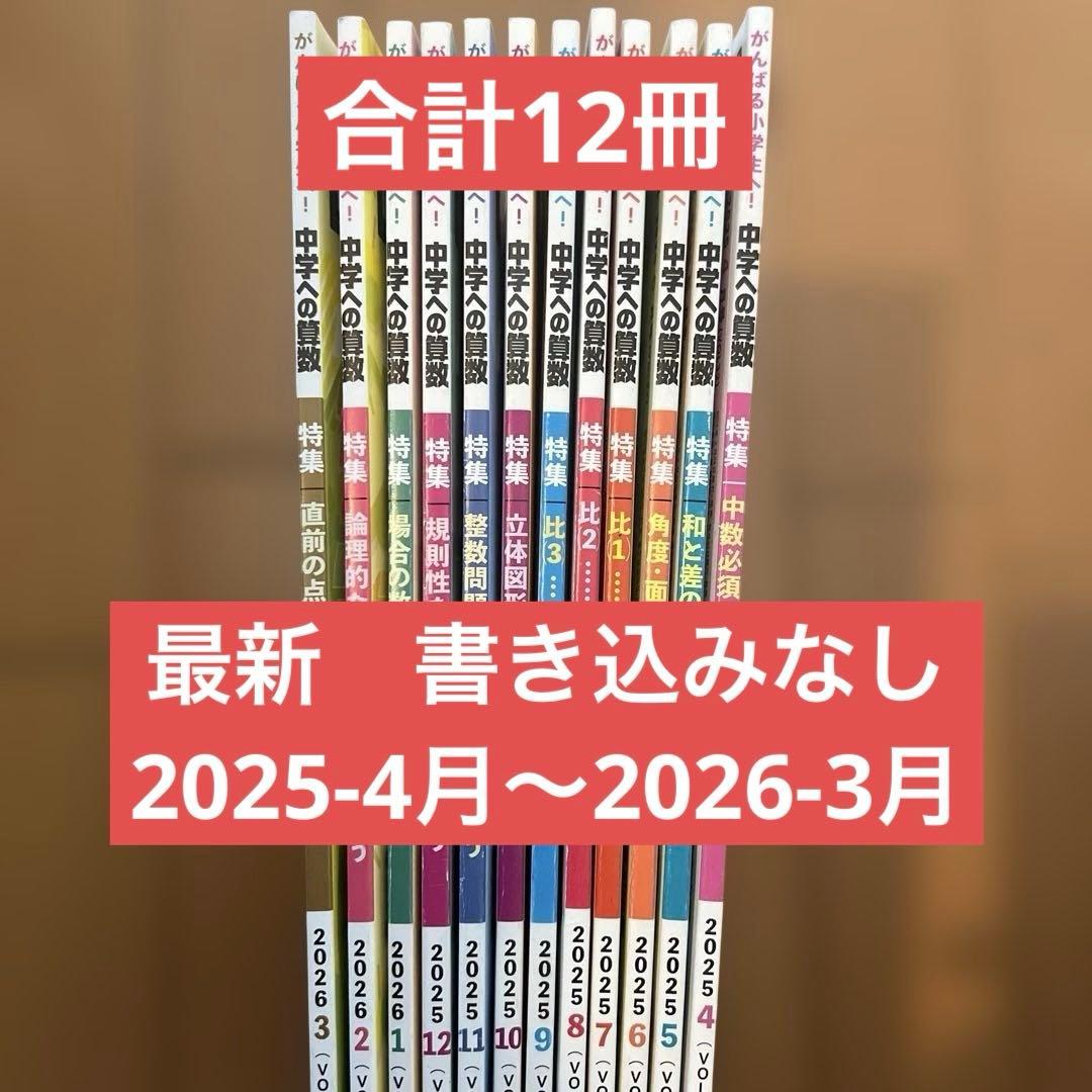 中学への算数　2025年4月〜2026年3月12冊　知って得する算数のツボ2冊