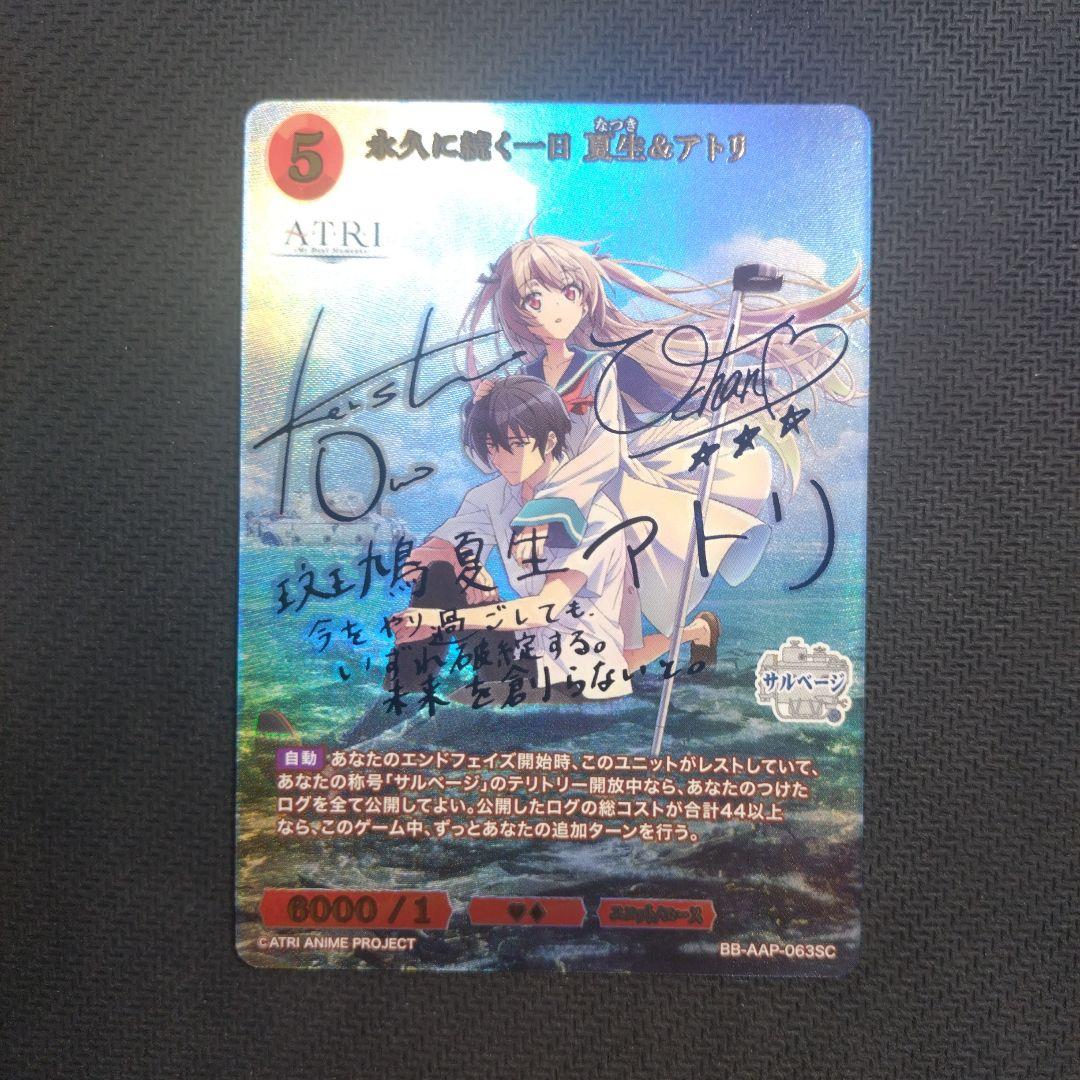 永久に続く一日夏生＆アトリ SC ビルディバイドブライト ATRI