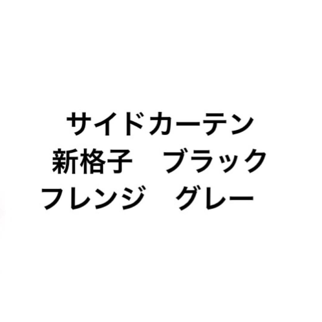 サイドカーテン　三角カーテン　トラック　金華山　新格子　　花格子　黒　デコトラ トラックストップ ターン サイドカーテン 金華山 新格子 三角型