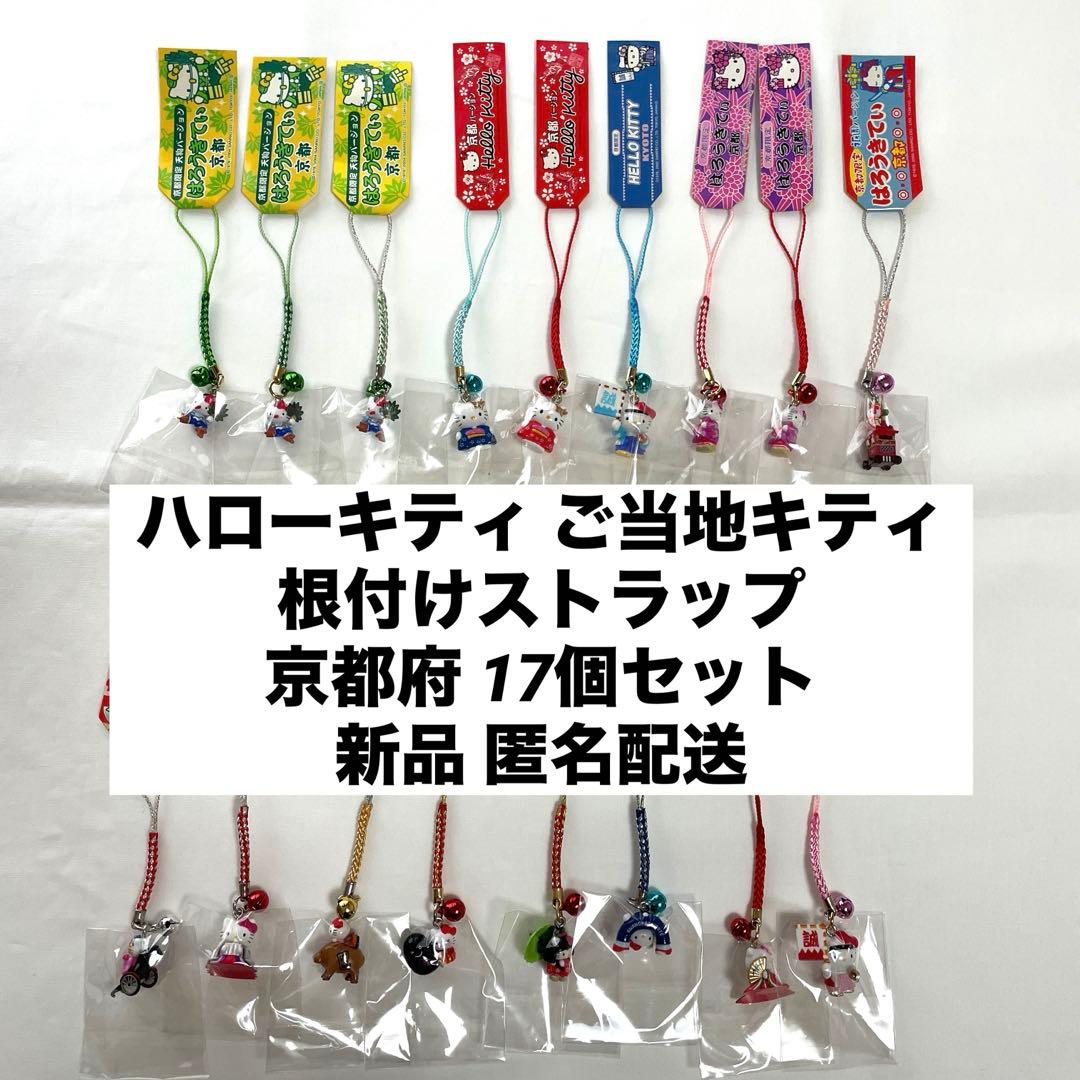 新品◆ハローキティ ご当地キティ 根付けストラップ 京都 17個セット◆匿名配送 未開封・未使用】ご当地キティ 根付 京都舞妓 ストラップ - メルカリ