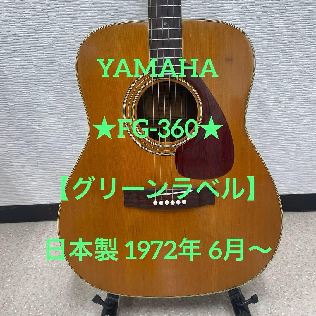 YAMAHA ★FG-360★ 【グリーンラベル】日本製 1972年 6月～ YAMAHA ☆FG-360☆ 【グリーンラベル】日本製 1972年 6月～