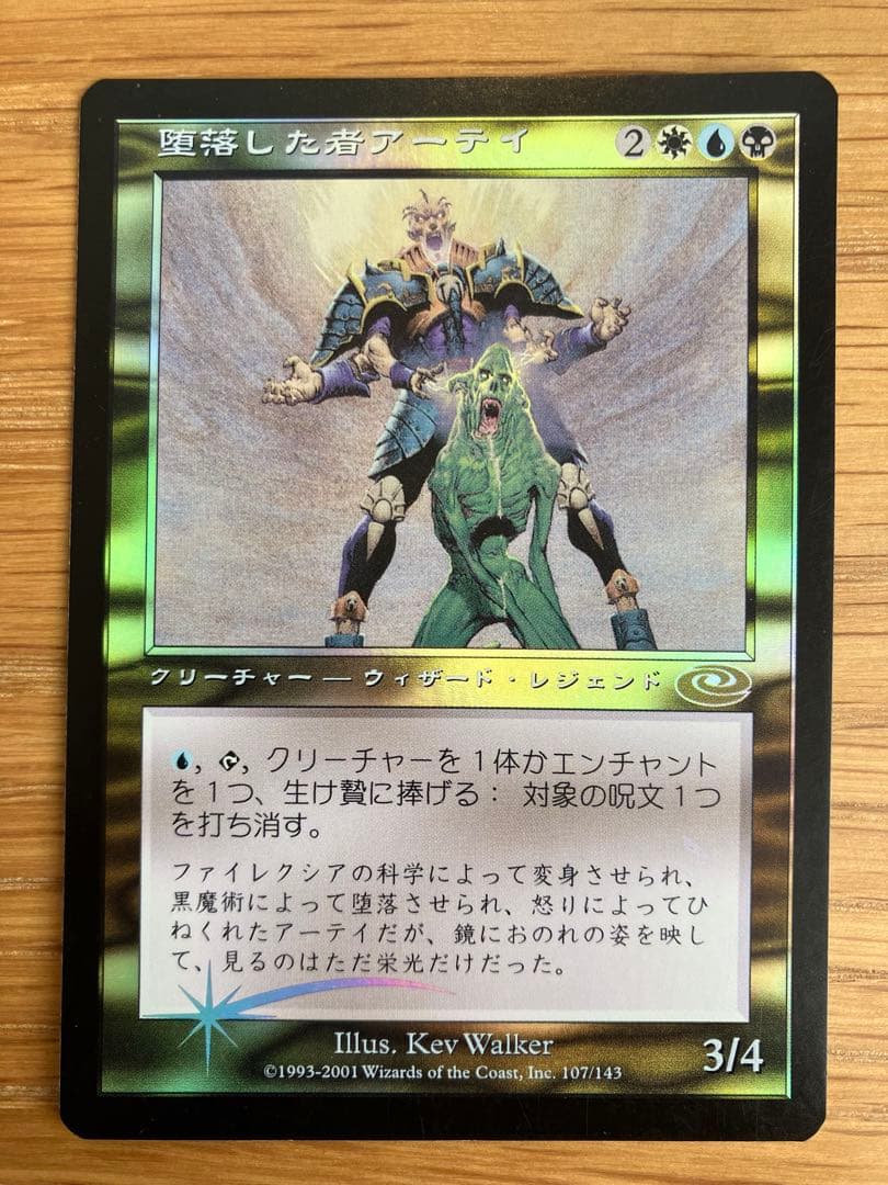MTG 堕落した者アーテイ　日本語版　旧枠　絵違い　Foil