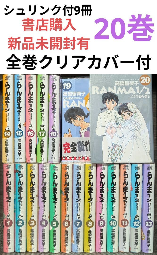 【クリアカバー付】シュリンク付9冊 らんま1/2 ワイド版 全20巻セット