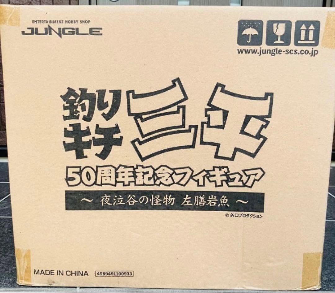 箱未開封 釣りキチ三平50周年記念フィギュア ～夜泣谷の怪物 左膳岩魚