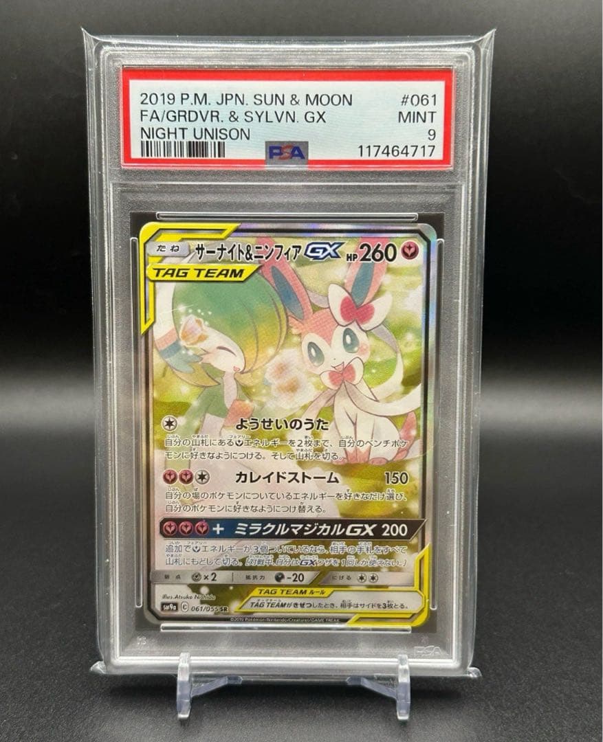 【PSA9】サーナイト＆ニンフィアGX SR 061/055 PSA9鑑定済〕サーナイト＆ニンフィアGX(SA)【SR】{061/055}
