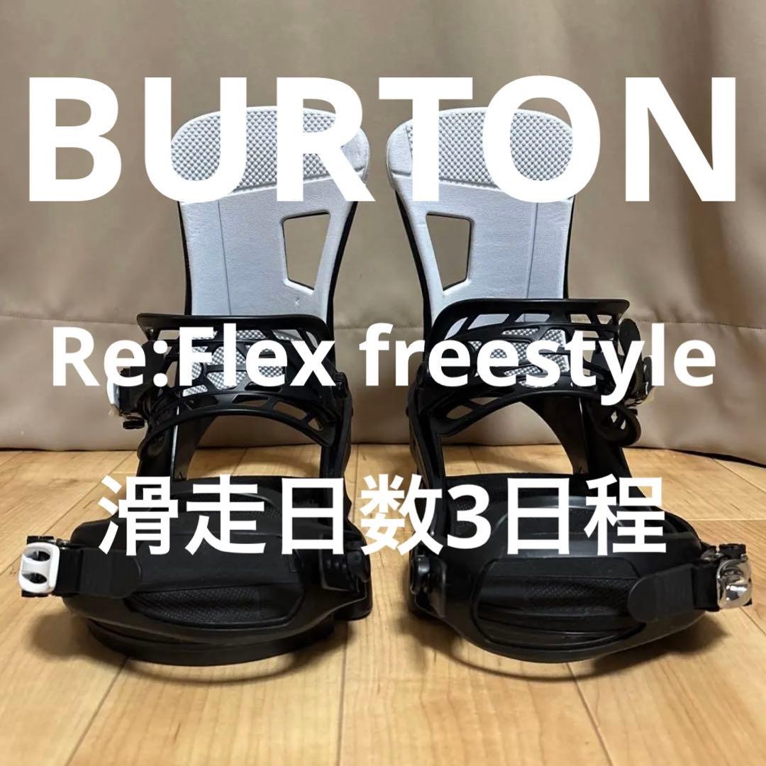Burtonバートン フリースタイル Re:Flex バインディング