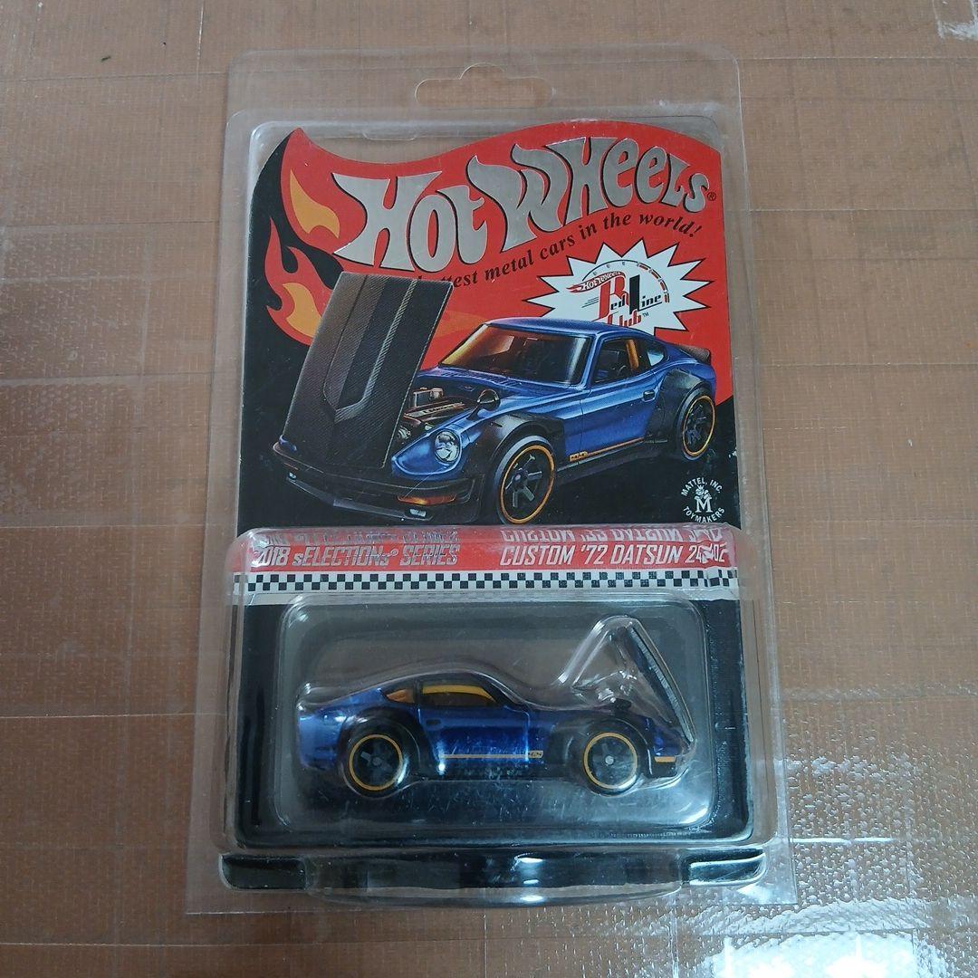 ホットウィール RLC 限定カスタム '72 ダットサン 240Z
