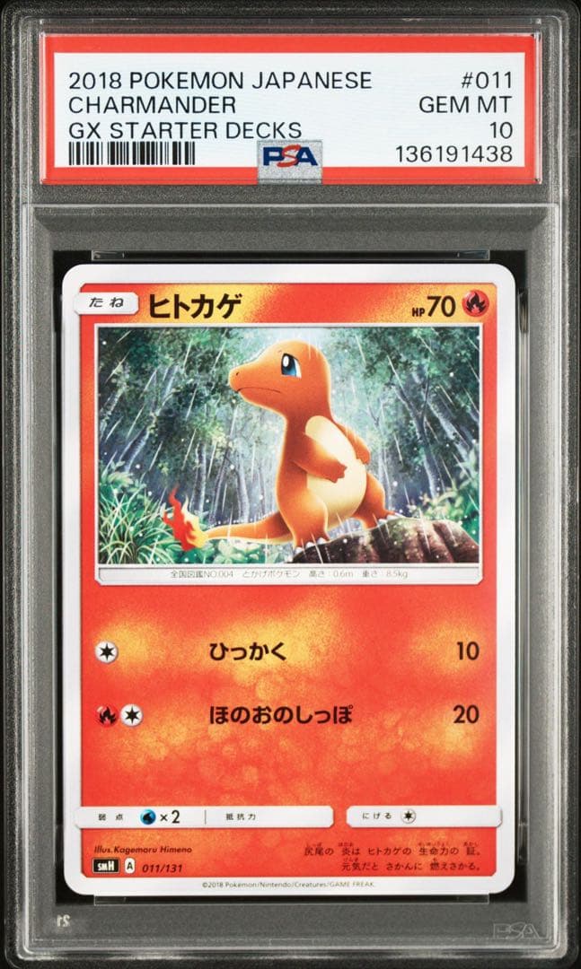 POP12 姫野かげまる 【PSA10】ヒトカゲ SMH GX